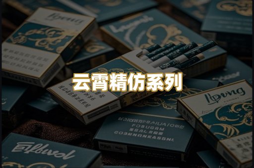 云霄精仿系列