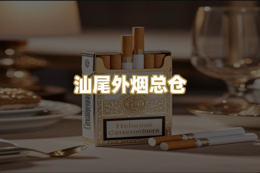 汕尾外烟总仓