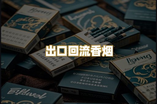 出口回流香烟